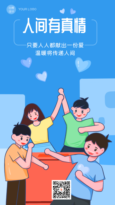 蓝色卡通手绘人间有真情手机海报 模板ID:18034