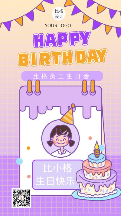比格员工生日快乐生日聚会手机海报 模板ID:15300