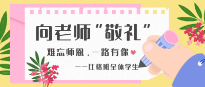 教师手节写信公众号封面首图 模板ID:14506