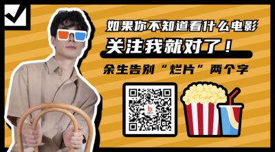 电影推荐解说观影指南影视娱乐吐槽关注二维码 模板ID:14431