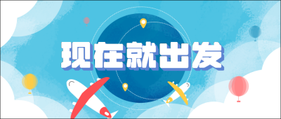 旅行宣传头图公众号封面首图 模板ID：15060