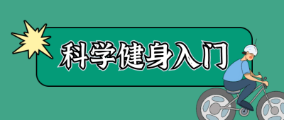 科学健身骑行公众号封面首图 模板ID:15296
