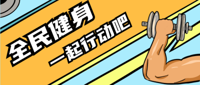 全民健身举杠铃漫画公众号封面首图 模板ID：15295