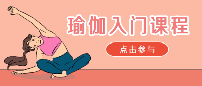 健身瑜伽课程简约公众号封面首图 模板ID：15294