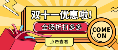 双十一优惠活动黄色公众号封面首图 模板ID：14609