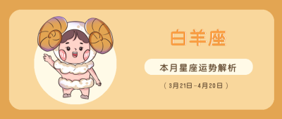 白羊座黄色可爱卡通漫画星座系列公众号封面首图 模板ID：14482