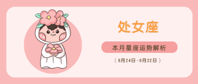 处女座粉色可爱卡通漫画星座系列公众号封面首图 模板ID：14481