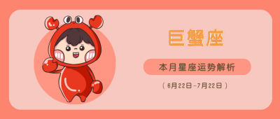 巨蟹座红色可爱卡通漫画星座系列公众号封面首图 模板ID：14478