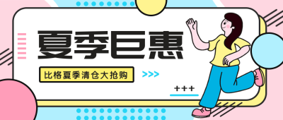 孟菲斯动感女孩夏日巨惠清新公众号封面首图 模板ID:14485