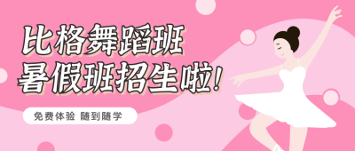 清新唯美舞蹈教育培训招生公众号封面首图 模板ID:14458
