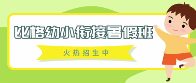 手绘卡通可爱幼儿早教课程公众号封面首图 模板ID:14484