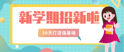 手绘课程培训招新公众号封面首图 模板ID：14483