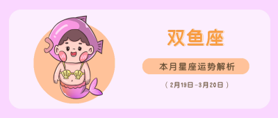 双鱼座粉色可爱卡通漫画星座系列公众号封面首图 模板ID：14474