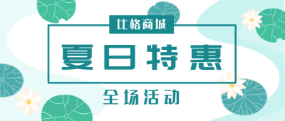 夏日巨惠荷花电商促销公众号封面首图 模板ID：14467