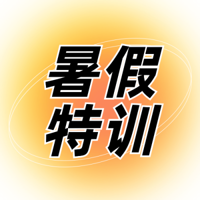 简约渐变教育暑假特训公众号次图 模板ID:14465