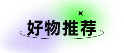 简约弥散光风好物推荐公众号封面首图 模板ID：14472