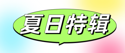清新弥散光夏日特辑公众号封面首图 模板ID：14460