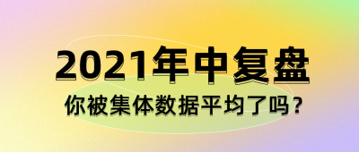 酸性弥散光年中复盘公众号封面首图 模板ID:14462
