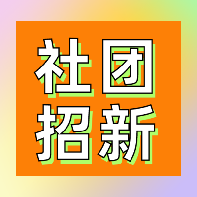 酸性弥散光社团招新公众号次图 模板ID:14461