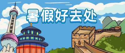 暑假好去处旅游景点公众号封面首图 模板ID：15280