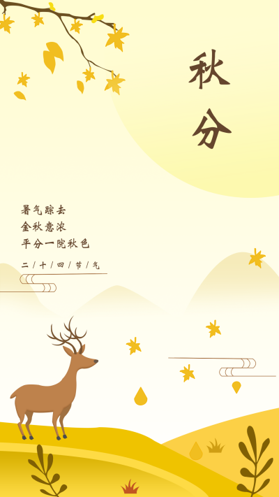 秋分节气秋天落叶手绘插画手机海报 模板ID:14594