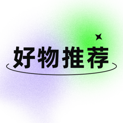 简约弥散光风好物推荐公众号次图 模板ID：14473