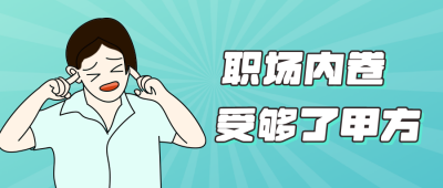 职场内卷厌恶甲方漫画公众号封面首图 模板ID:15258