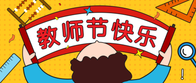 教师节祝福创意卡通公众号封面首图 模板ID：14588