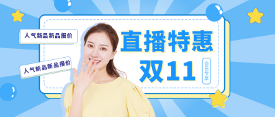 双十一主播直播特惠蓝色卡通公众号首图 模板ID:14576