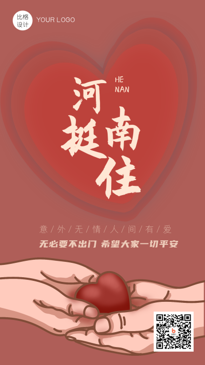 极简红色河南加油手机海报 模板ID：18061