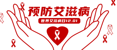 预防艾滋病简约手绘公众号封面首图 模板ID:14574