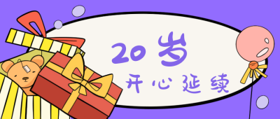 生日快乐 开心延续可爱小熊公众号封面首图 模板ID:15253