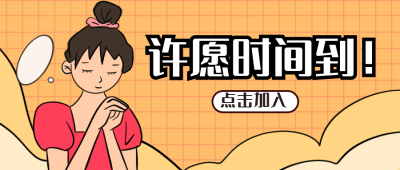 快乐许愿可爱女孩公众号封面首图 模板ID：15636