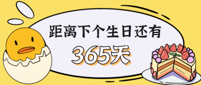 生日快乐下一个生日还有365天可爱小鸡公众号封面首图 模板ID:15252