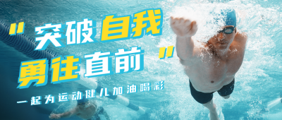 秋季运动会开幕加油励志公众号首图 模板ID:14565