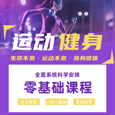 简约运动健身课程宣传方形海报 模板ID:14558