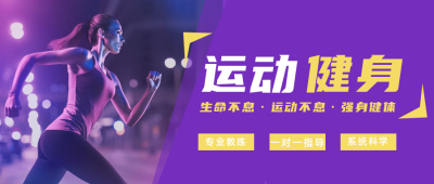 简约运动健身课程宣传公众号首图 模板ID:14559