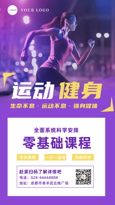 简约运动健身课程宣传手机海报 模板ID：14557