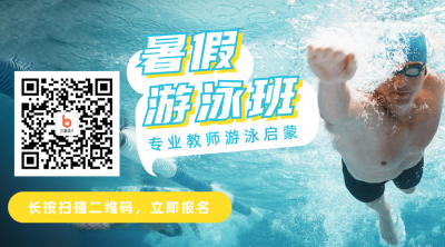 暑假游泳班招生宣传关注二维码 模板ID：14568