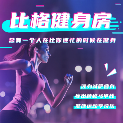 运动健身活动宣传方形海报 模板ID：14553