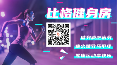 运动健身活动宣传关注二维码 模板ID：14551