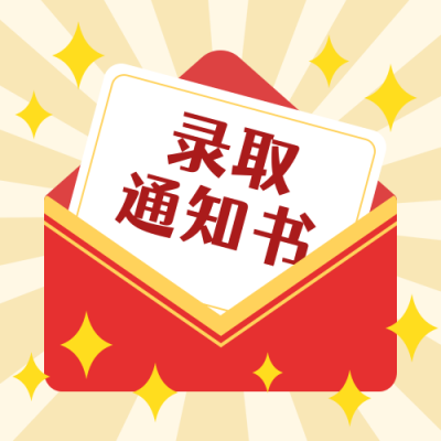 高考喜报录取通知书红色信封公众号次图 模板ID:14536
