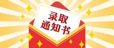 高考喜报录取通知书红色信封公众号首图 模板ID：14535