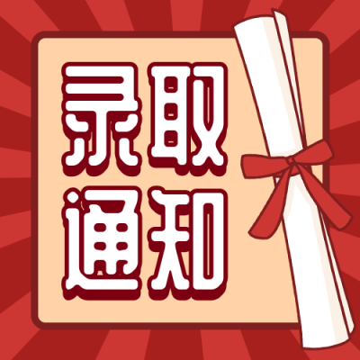 录取通知书高考热点卡通趣味公众号次图 模板ID：14537