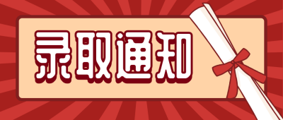 录取通知书高考热点卡通可爱公众号首图 模板ID：14538