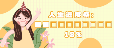 生日快乐人生进度条可爱创意公众号封面首图 模板ID:15248
