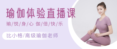 运动健康瑜伽瘦身健身课程公众号首图 模板ID：14544