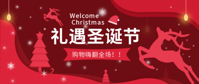 圣诞节福利活动剪纸风公众号首图 模板ID：14606