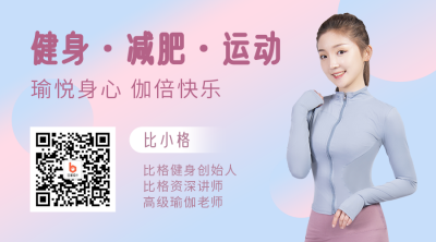 运动健康瑜伽瘦身健身课程微信二维码 模板ID:14548