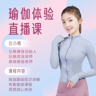 运动健康瑜伽瘦身健身直播课程方形海报 模板ID:14547